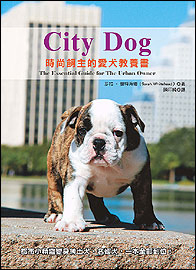 City Dog ─ 時尚飼主的愛犬教養書