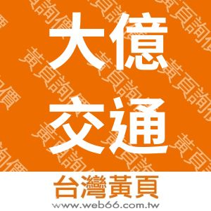 大億交通工業製造股份有限公司