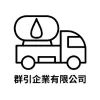 群引企業有限公司Logo