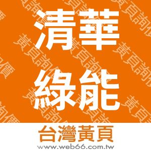 清華綠能股份有限公司