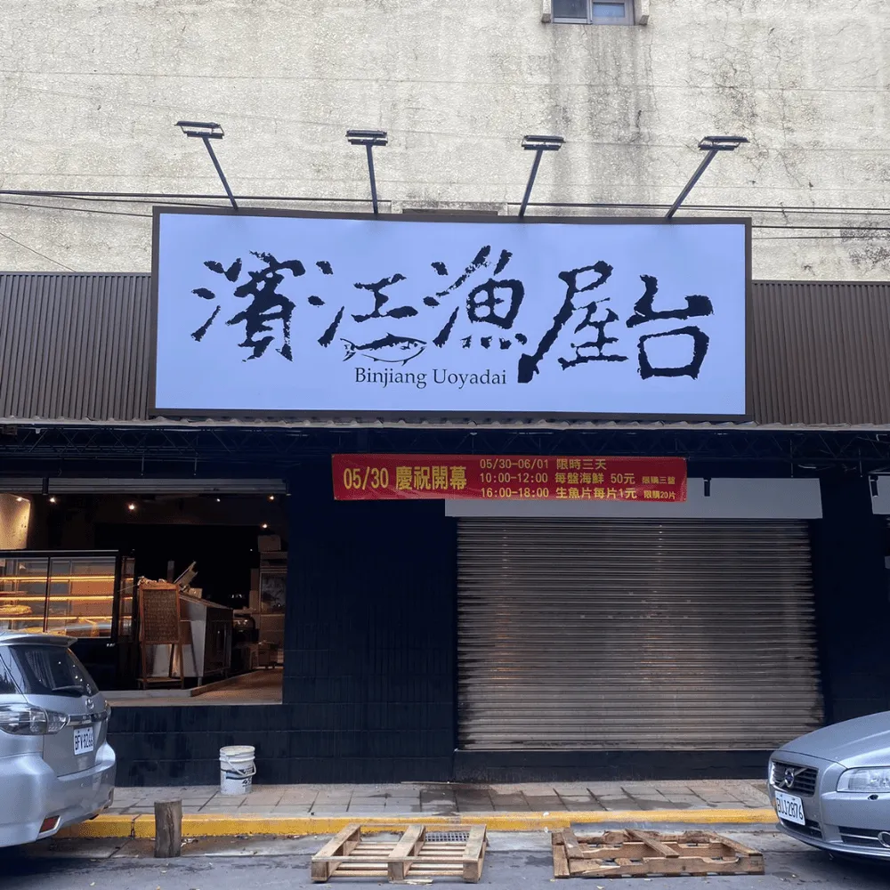 濱江漁屋台圖1