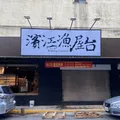 濱江漁屋台