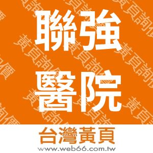 聯強醫院管理顧問股份有限公司