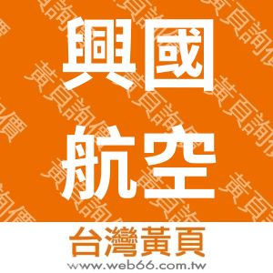 興國航空貨運承攬股份有限公司