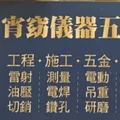 宵窈儀器五金企業有限公司