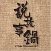 說故事創意行銷工作室Logo