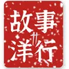 說故事洋行股份有限公司Logo