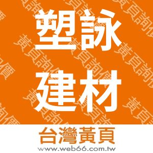 塑詠建材股份有限公司