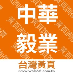 中華毅業成本顧問股份有限公司