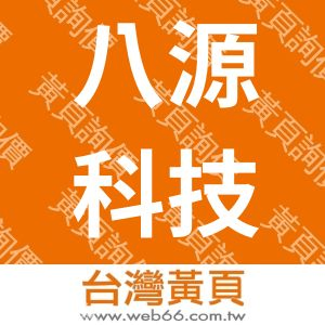 八源科技有限公司