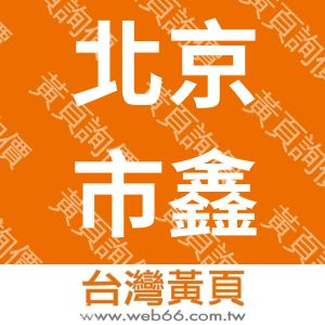 北京市鑫洁康泰洗涤用品有限公司
