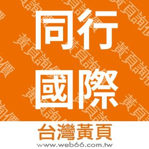 同行國際企業社