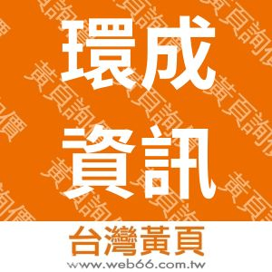 環成資訊股份有限公司
