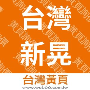 台灣新晃工業股份有限公司