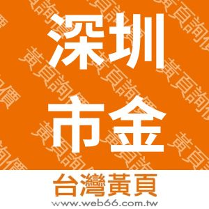 深圳市金凯博电子有限公司（南京）