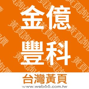 金億豐科技股份有限公司