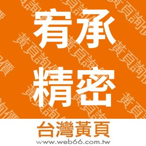 宥承精密工業有限公司
