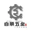 自順五金Logo