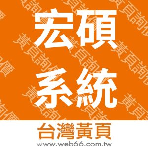 宏碩系統股份有限公司