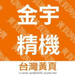 金宇精機廠股份有限公司
