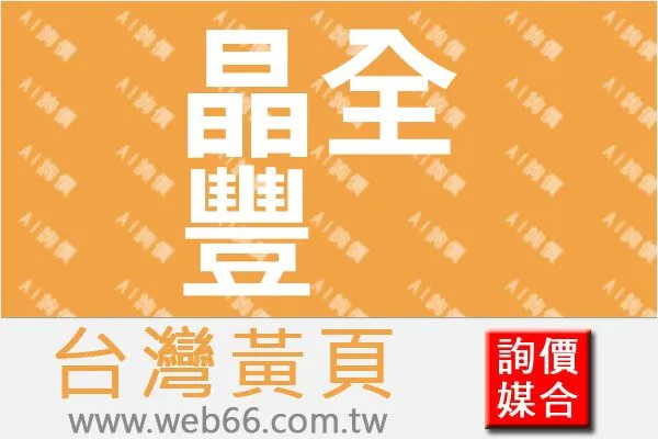 晶全豐有限公司