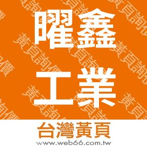 曜鑫工業有限公司