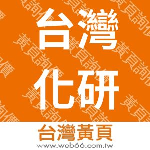 台灣化研股份有限公司
