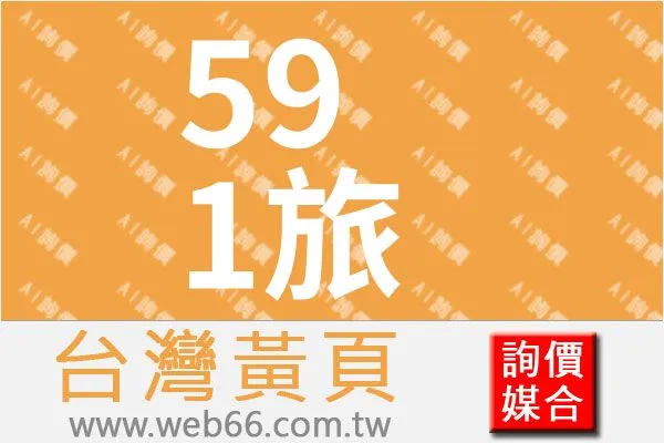 五九一國際旅行社（股）公司