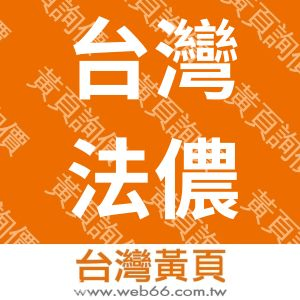 //s.web66.com.tw/_file/20705/piclist/logo1.jpg圖1