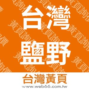 台灣鹽野香料股份有限公司