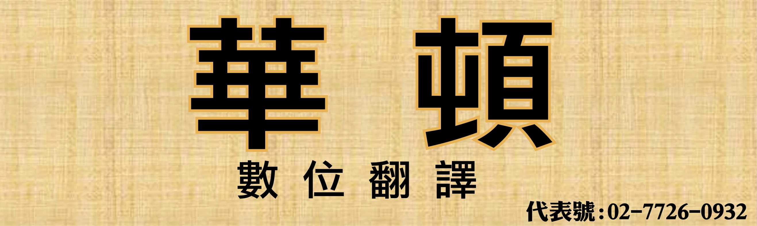 公證.日文翻譯.翻譯.翻譯公司.翻譯社.英文翻譯.論文翻譯|華頓翻譯圖1