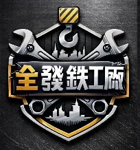全發鐵工廠 天車Logo