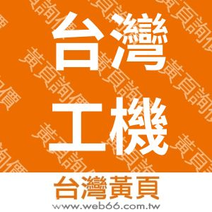 台灣工機廠股份有限公司