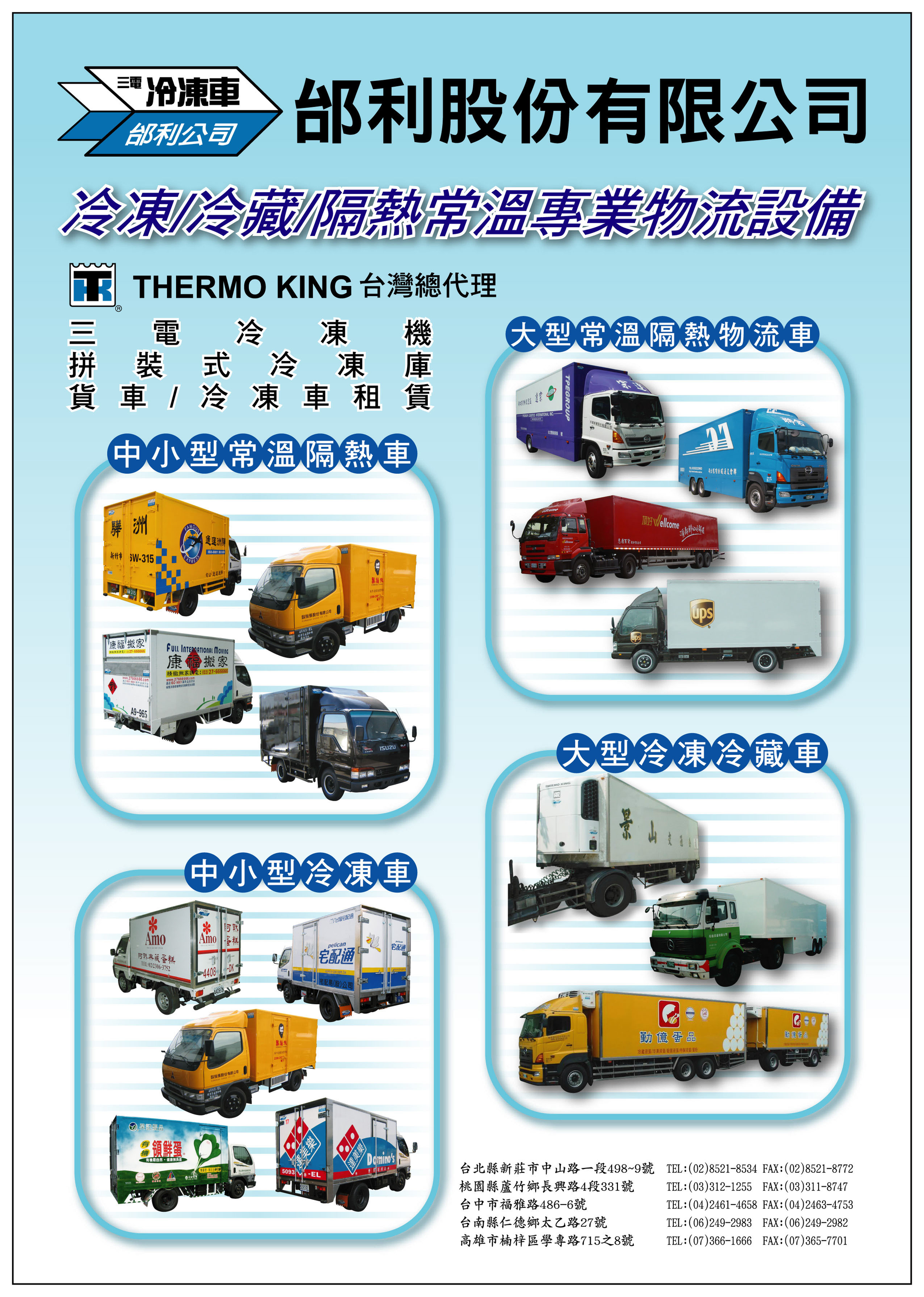 邰利公司 冷凍車 冷藏車 各式車廂 租賃 台灣黃頁詢價平台