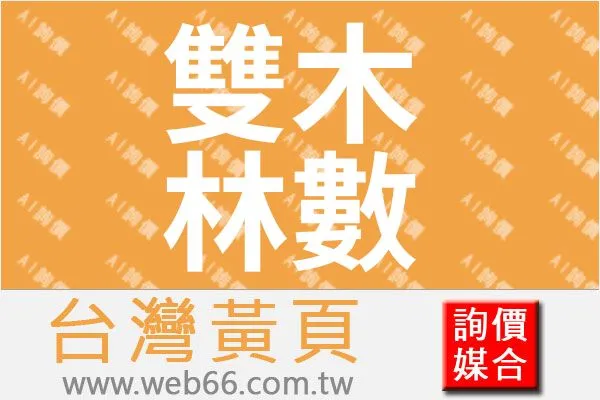 雙木林數位有限公司