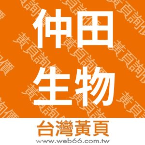 仲田生物科技股份有限公司