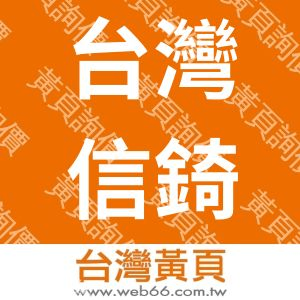 台灣信錡股份有限公司