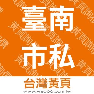 臺南市私立華聲語文技藝短期補習班