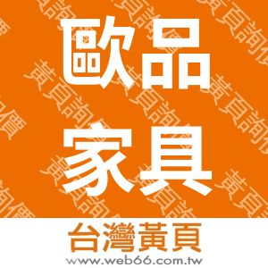 歐品家具店