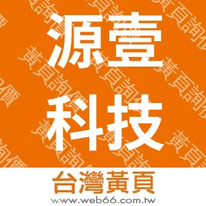 源壹科技股份有限公司