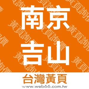 南京吉山光电科技有限公司