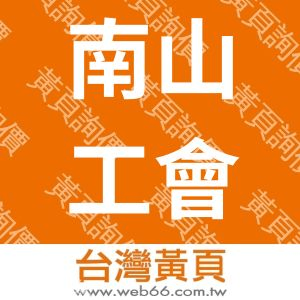台北市南山人壽保險股份有限公司企業工會