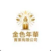 金色年華實業有限公司Logo