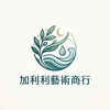 加利利藝術商行Logo