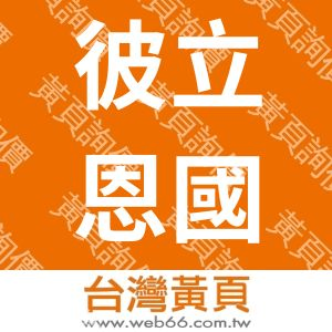 彼立恩國際行銷顧問有限公司