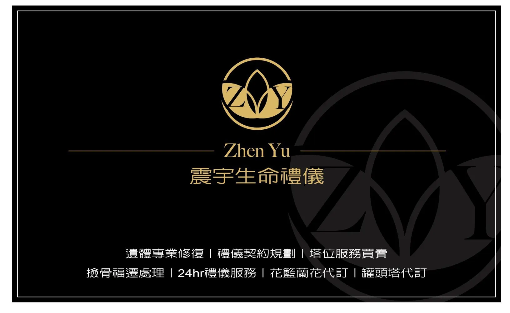 震宇生命禮儀有限公司