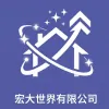 宏大世界有限公司Logo