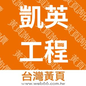 凱英工程行