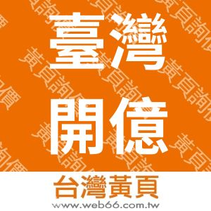 臺灣開億工業股份有限公司