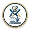 亞拿企業有限公司Logo